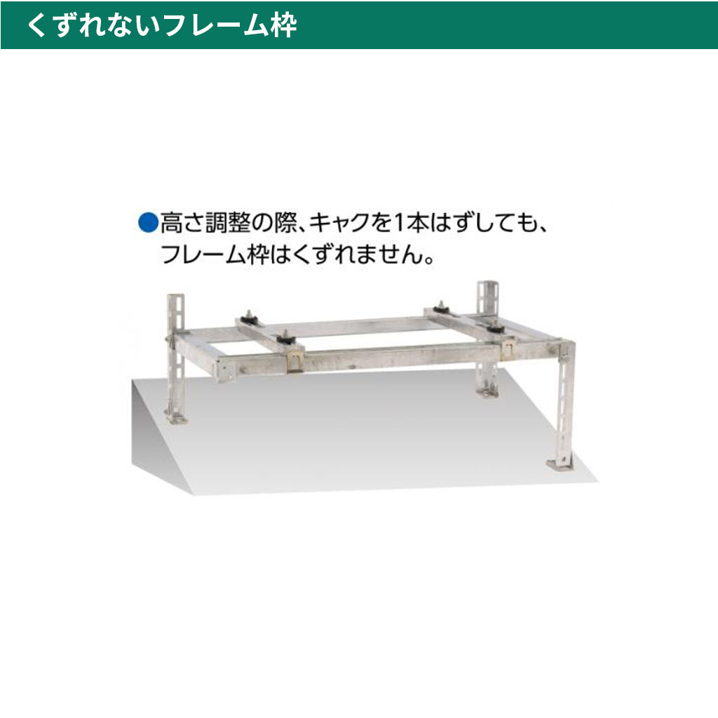 エアコン架台C-NZJ5-2くずれないフレーム枠