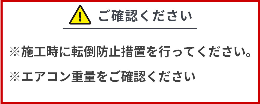 エアコン架台C-WZJ-2注意点