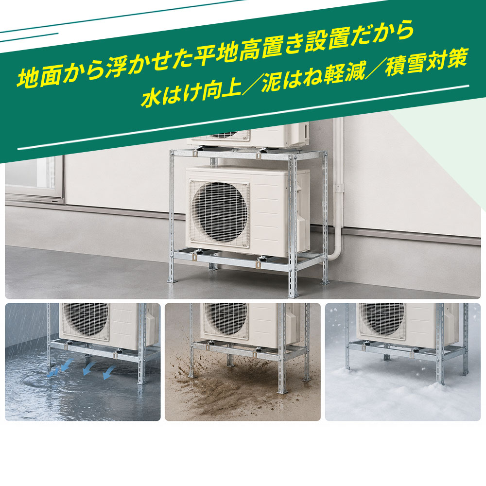 地面から浮かせた平地高置き設置だから水はけ向上/泥はね軽減/積雪対策