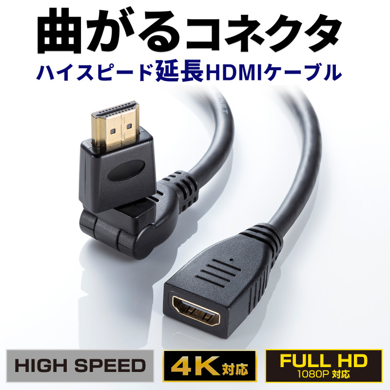 ハイスピードHDMI延長ケーブル3D回転コネクタ1m KM-HD20-3DEN10N曲がるコネクタ