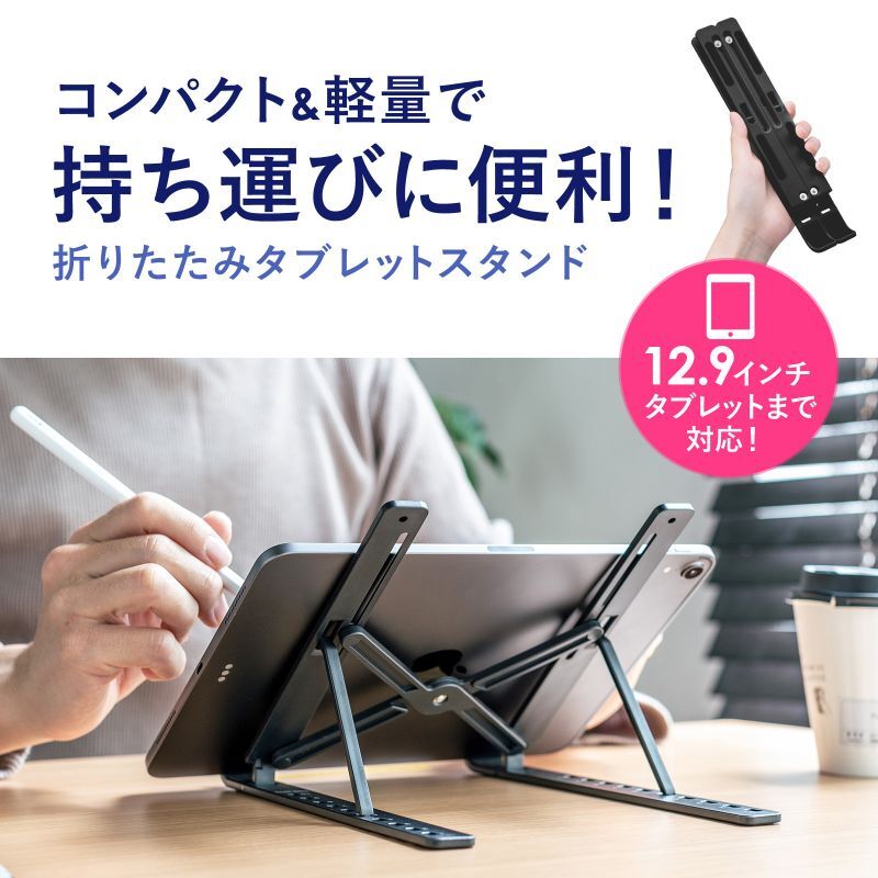 タブレット用モバイルスタンド（角度調整・折りたたみタイプ） PDA-STN63BK｜テレビ壁掛け金具専門店のエース・オブ・パーツ