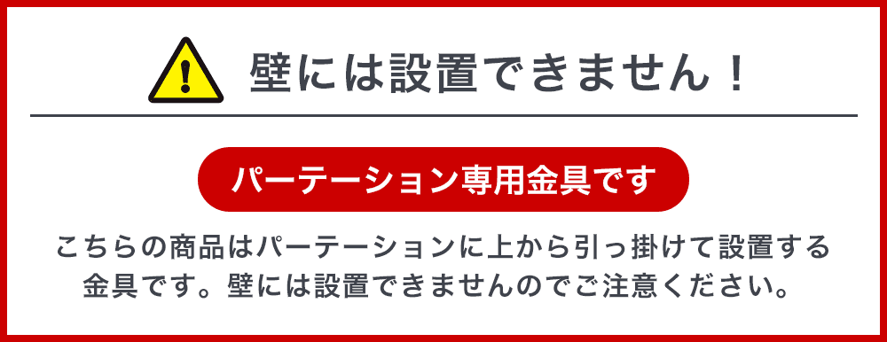 壁には設置できません