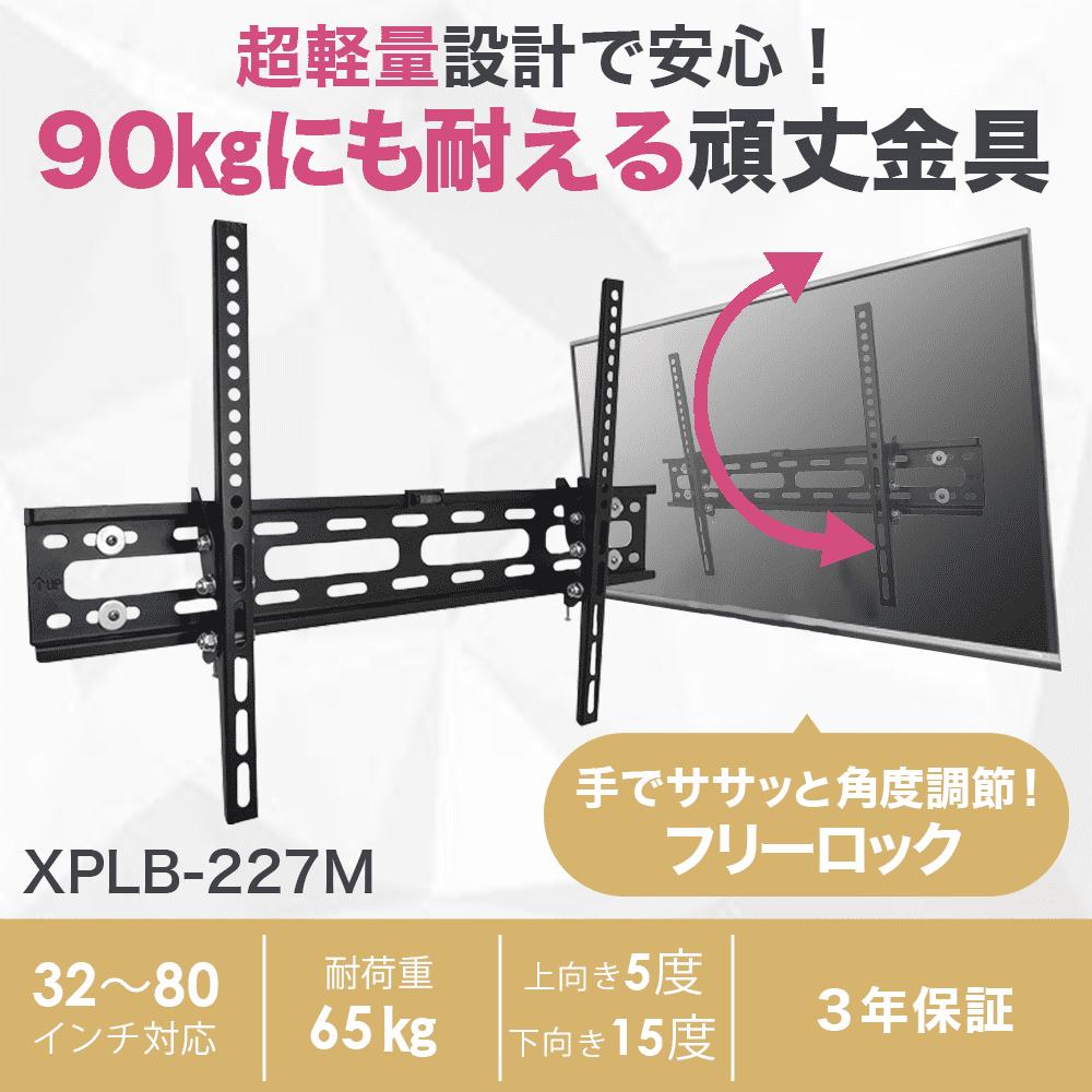 テレビ壁掛け金具　XPLB－227M