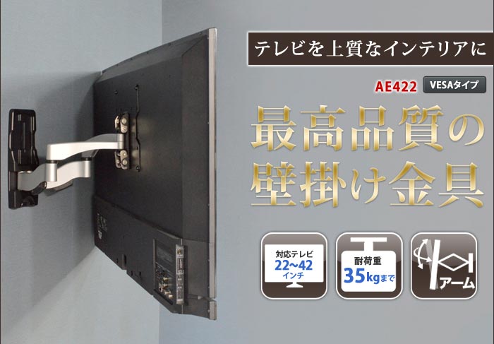 22 42型対応 超高品質テレビ壁掛け金具 下向き左右アームタイプ Ae422 テレビ壁掛け金具専門店のエース オブ パーツ