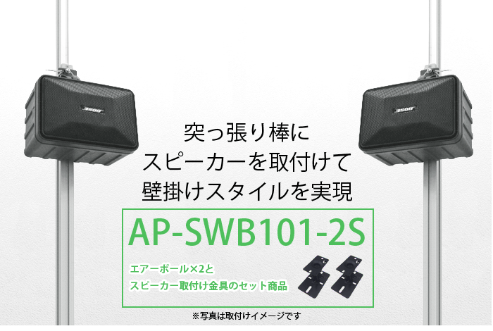 AP-SWB101-1S.2Sの紹介 apswb101