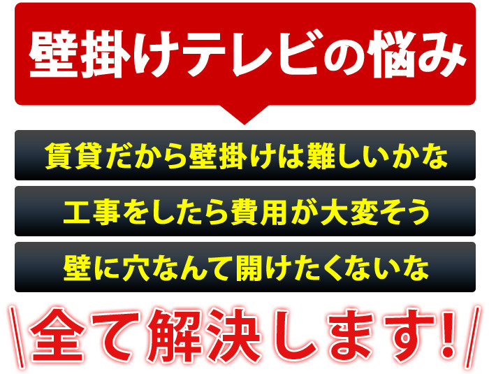 壁かけテレビの悩み