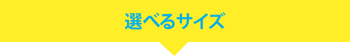 選べるサイズ