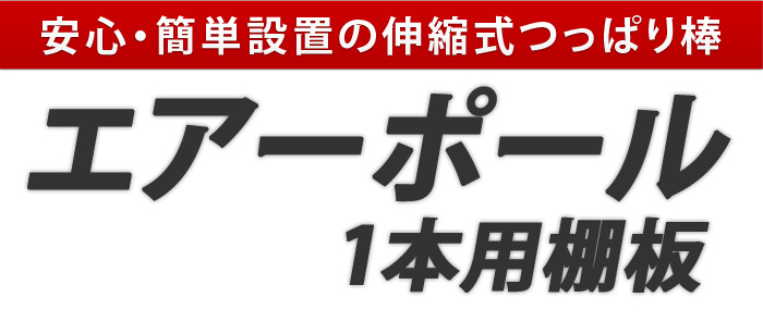 エアーポール 1本タイプ用棚板　AP-SH1