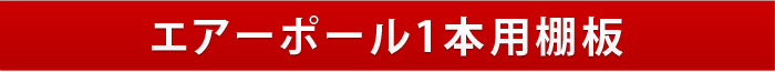 エアーポール 1本タイプ用棚板