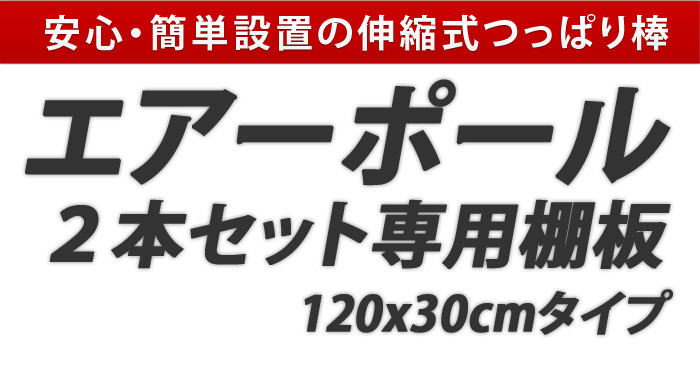 エアーポール 2本タイプ専用棚板　120x30cmタイプ