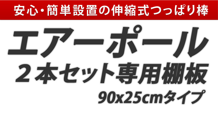 エアーポール 2本タイプ専用棚板　90x25cmタイプ