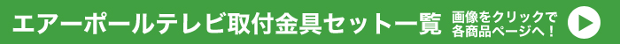 様々なテレビに対応