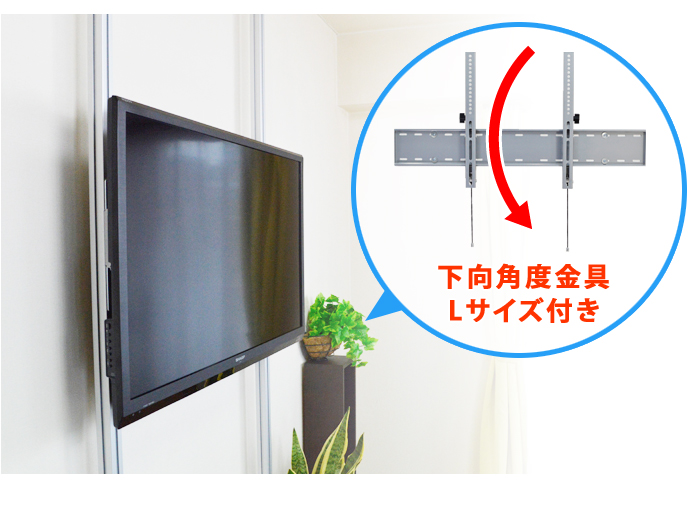 専用テレビ取付金具金具下向角度Lサイズ