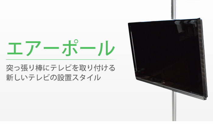 エアーポール テレビ壁掛け金具セット エース オブ パーツ Page 1