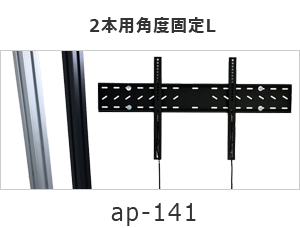 2本用角度固定L