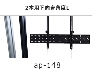 2本用下向き角度L