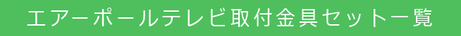 エアーポールテレビ取付金具セット一覧