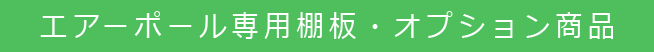 エアーポール専用棚板・オプション商品