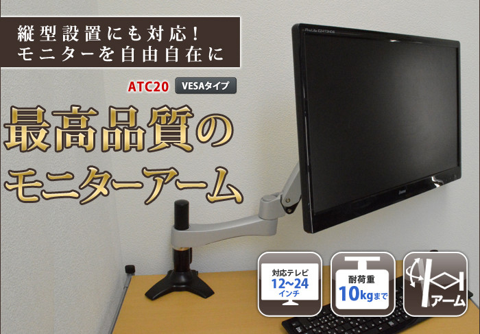 12 24型対応 超高品質モニターアーム 上下高さフリーアーム Atc テレビ壁掛け金具専門店のエース オブ パーツ