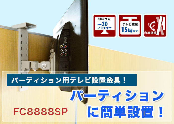壁掛け風パーティションアーム Fcsp テレビ壁掛け金具専門店のエース オブ パーツ 壁掛け風パーティションアーム Fcsp テレビ壁掛け金具専門店のエース オブ パーツ