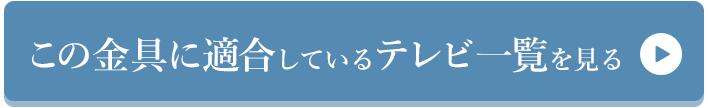 この金具に適合しているテレビ一覧を見る