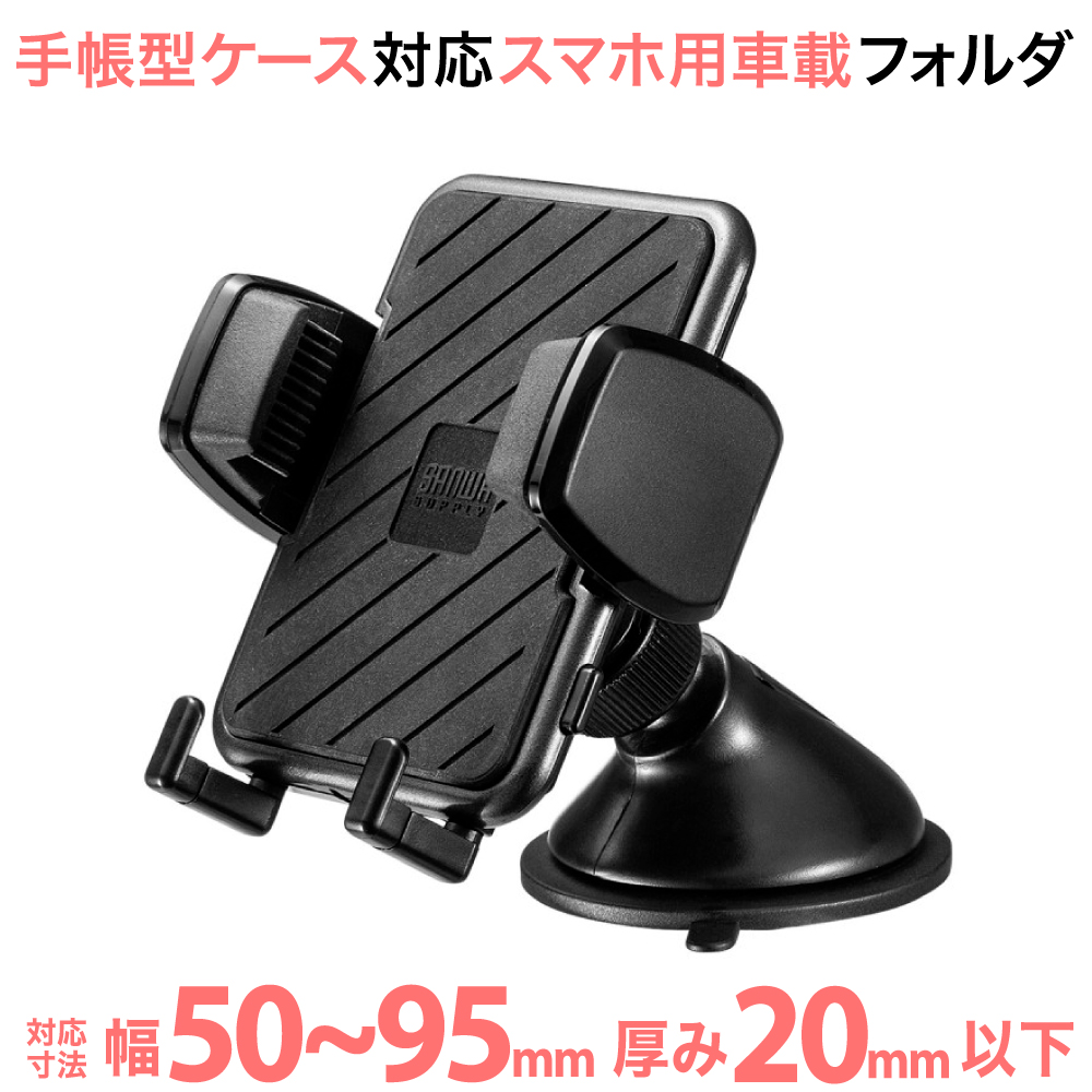 車載用スマートフォンホルダーダッシュボード固定型CAR-HLD11BK手帳型ケース対応スマホ用車載フォルダ