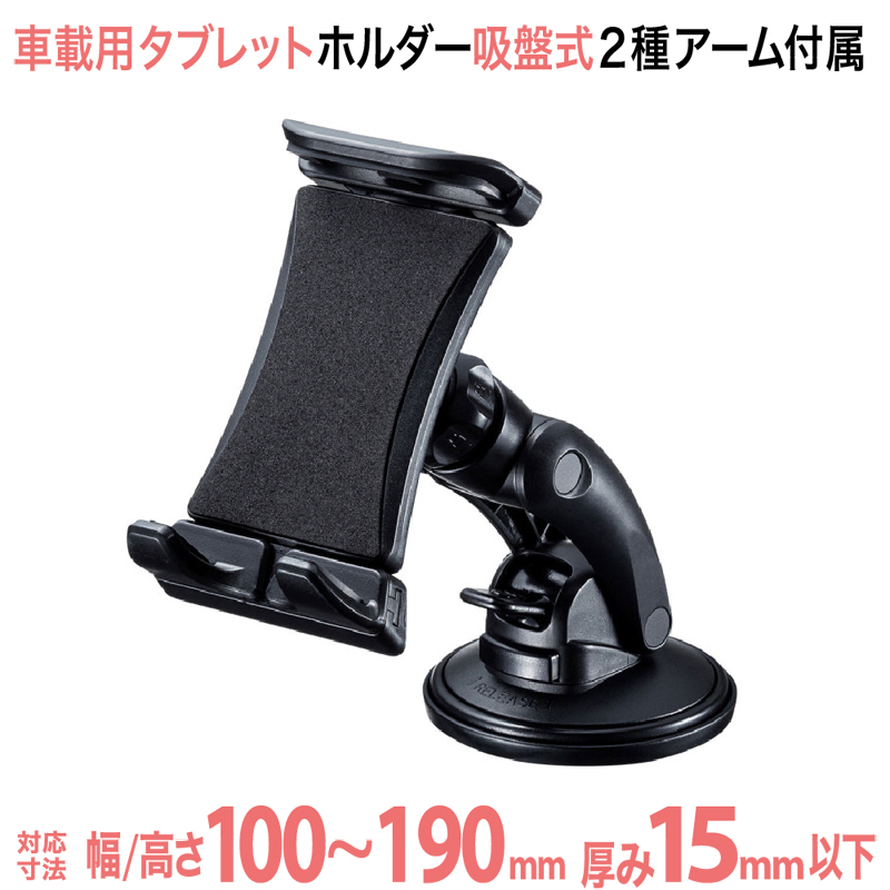 車載用タブレットホルダーゲル吸盤式CAR-HLD13BK白抜き画像