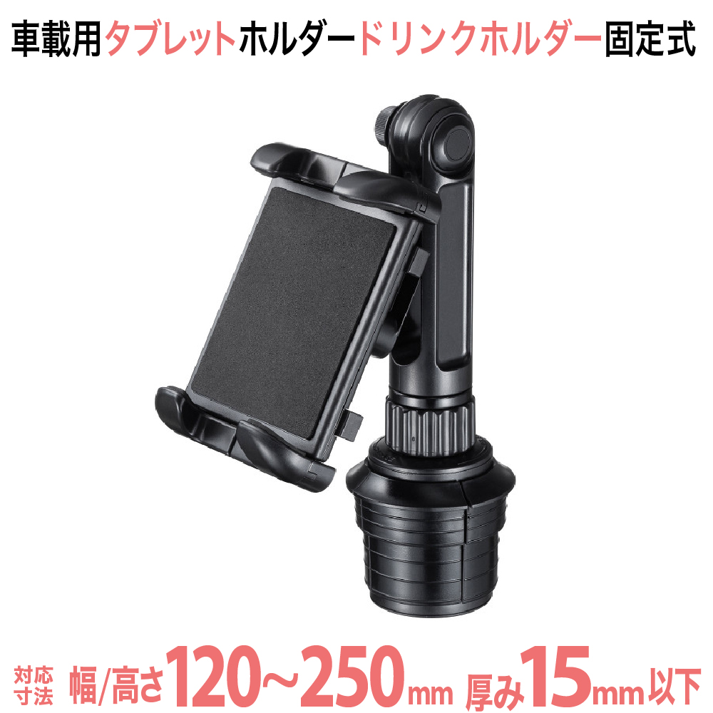 車載用タブレットホルダードリンクホルダー設置用CAR-HLD14BK白抜き画像