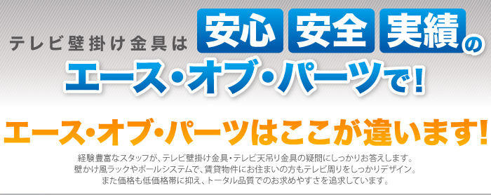 テレビ壁掛け金具は安心・安全・実績で！