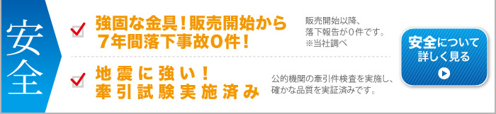 金具の販売開始以降7年間落下事故0件！