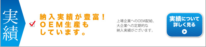 上場企業へのOEM配給実績あり！