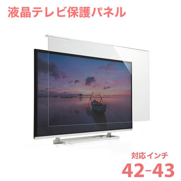 液晶テレビ保護パネル（42インチ〜43インチ/42型〜43型）透明カバー