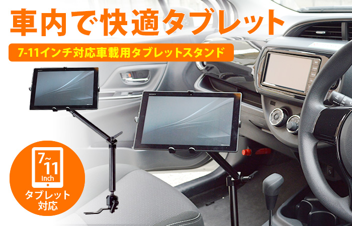 7 11インチ対応 車載用タブレットアーム カップホルダー ドリンクホルダータイプ Dorkas Sqb テレビ壁掛け金具専門店のエース オブ パーツ