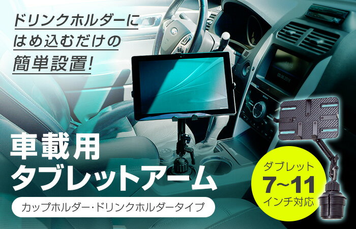 7-11インチ対応 車載用タブレットアーム カップホルダー・ドリンク