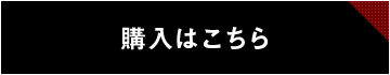 購入はこちら