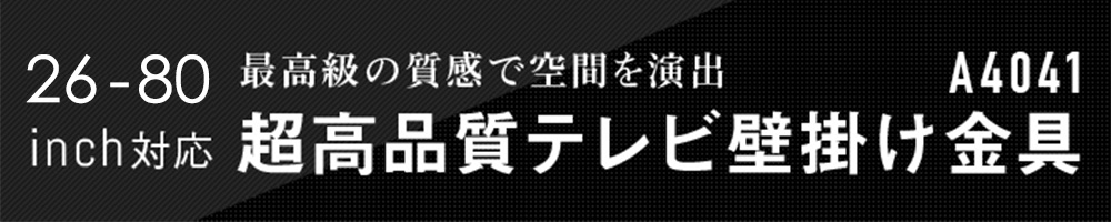 超高品質テレビ壁掛け金具