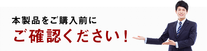 本製品をご購入前にご確認ください。