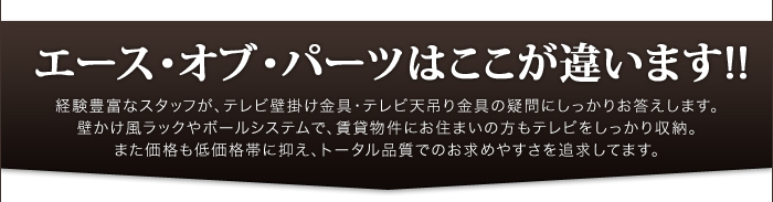 エース・オブ・パーツはココが違います！