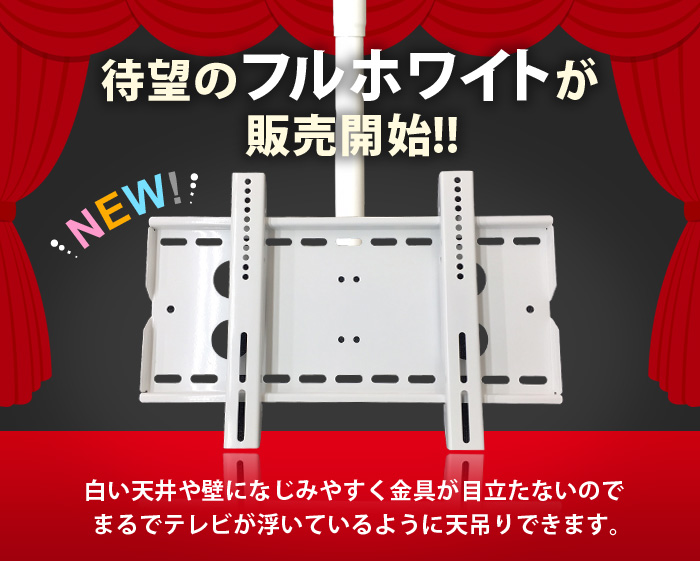 26〜42型対応】汎用テレビ天吊り金具 長さ調節付き CPLB-102S｜テレビ