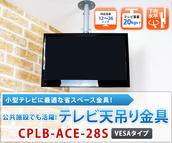 小型テレビに最適な省スペース金具!公共施設でも活躍!テレビ天吊り金具