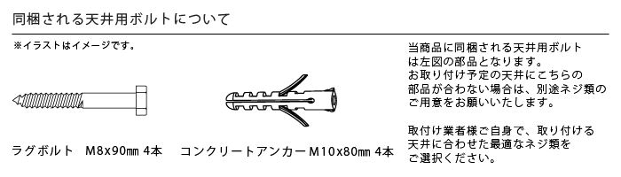 天井用ボルトについて