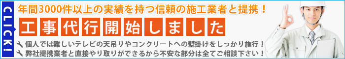 工事代行バナー