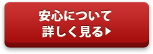 安心について 

詳しく見る