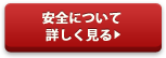 安全について 
  詳しく見る