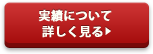 実績について
詳しく見る