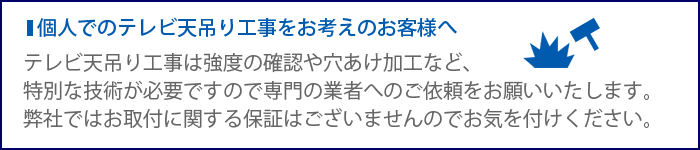 個人でのテレビ天吊り工事をお考えのお客様へ