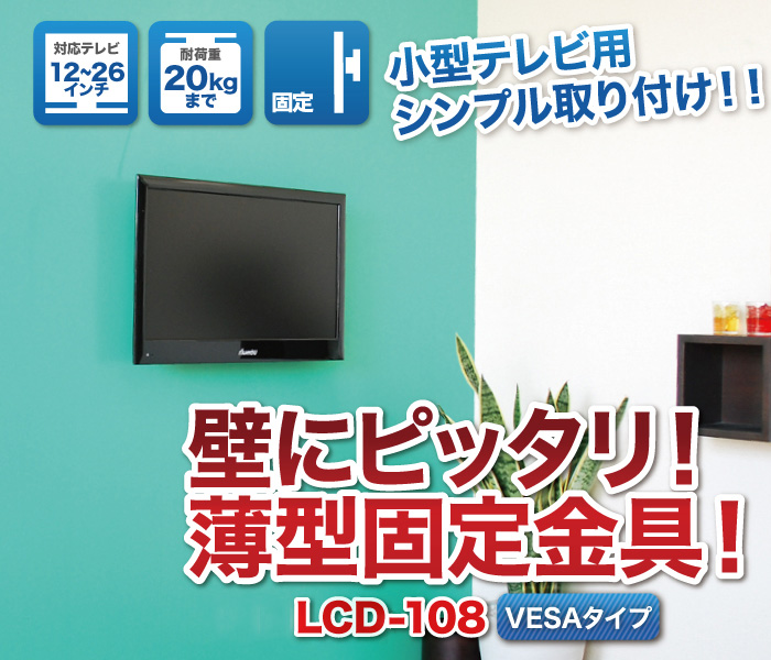 小型テレビに最適な省スペース金具!壁にピッタリ！薄型固定金具！