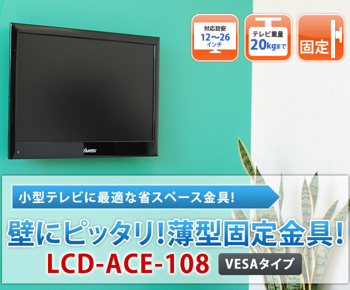 小型テレビに最適な省スペース金具!壁にピッタリ！薄型固定金具！lcd108