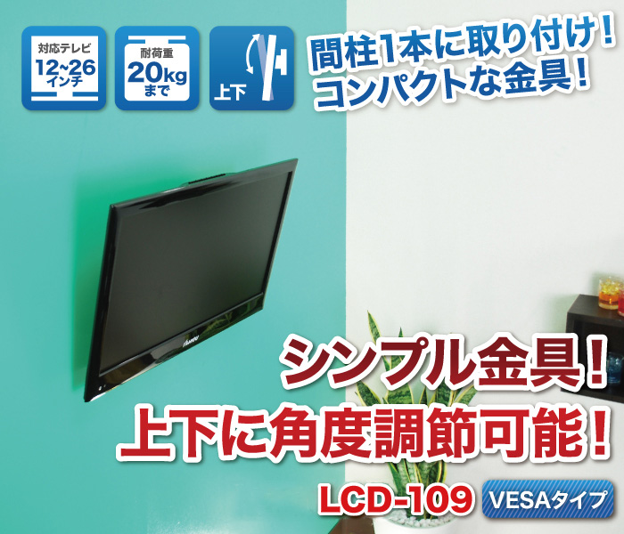 柱1本でも取り付け可能な小型金具！上下調節可能！小型壁掛け金具 lcd109