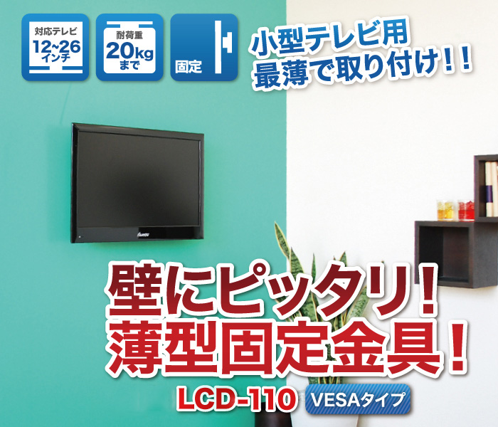12〜26型対応】VESA規格対応テレビ壁掛け金具 角度固定薄型 - LCD-ACE ...